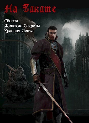 На Закате (СИ)