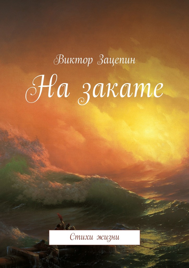 На&nbsp;закате