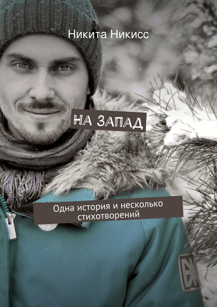 На&nbsp;Запад