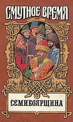 На заре царства (Семибоярщина)