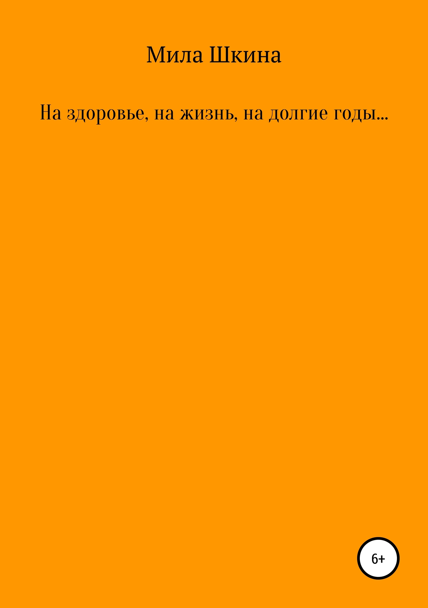 На здоровье, на жизнь, на долгие годы …
