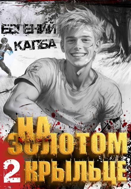 На золотом крыльце — 2