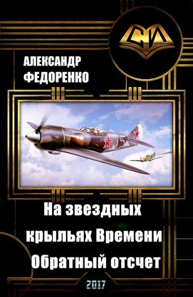 На звездных крыльях Времени. Обратный отсчет (СИ)