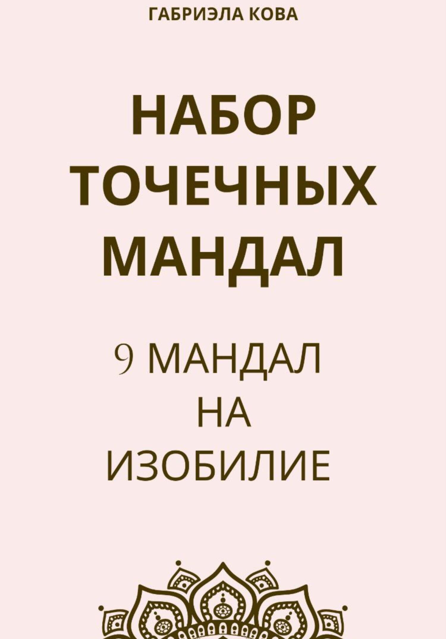 Набор точечных мандал. 9&nbsp;мандал на изобилие