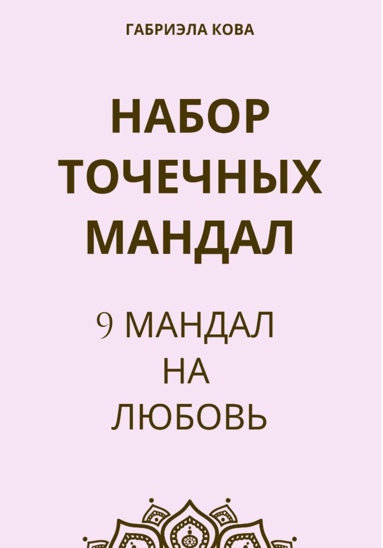 Набор точечных мандал. 9&nbsp;мандал на любовь