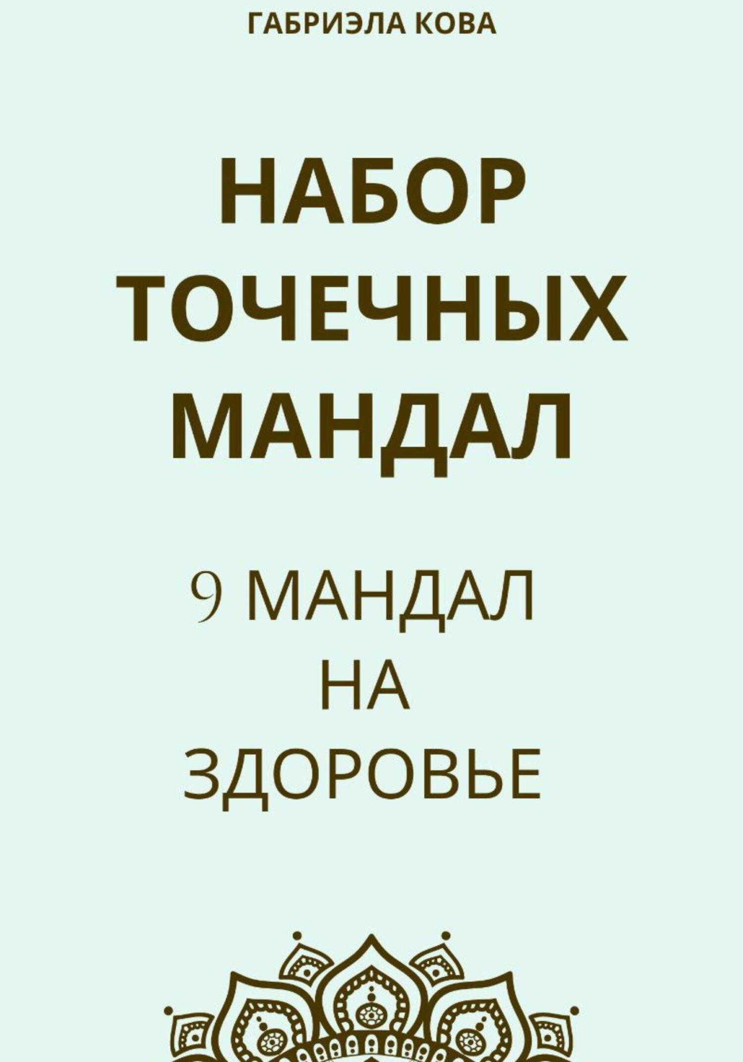 Набор точечных мандал. 9&nbsp;мандал на здоровье