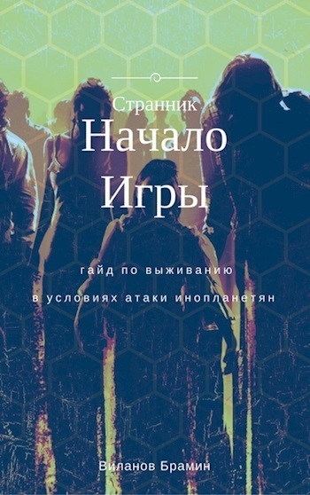 Начало Игры (СИ)