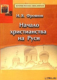 Начало христианства на Руси