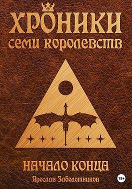 Начало конца (том 2)