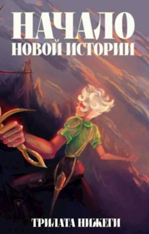 Начало новой истории