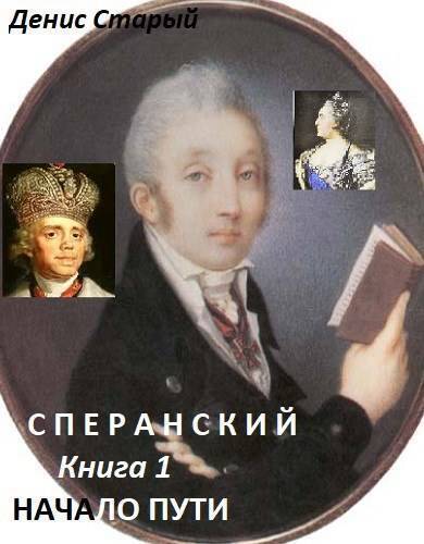 Начало пути (СИ)