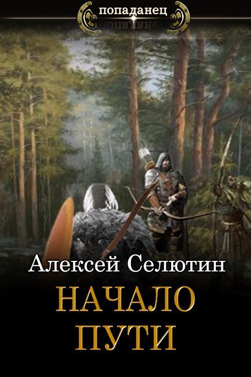 Начало пути (СИ)