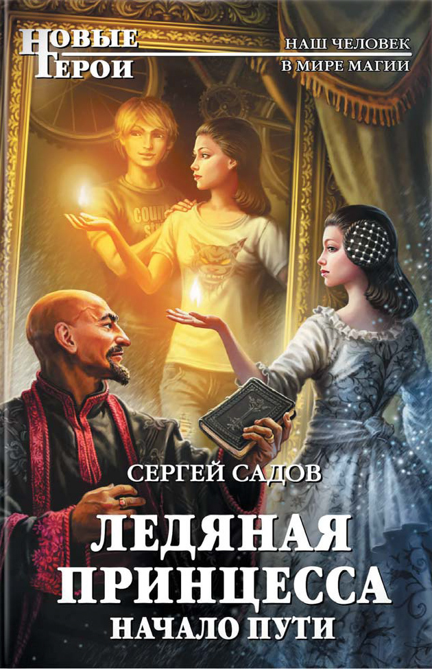 Начало пути (СИ)