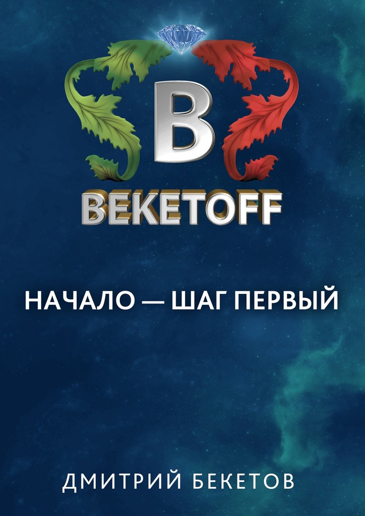 Начало&nbsp;– шаг первый