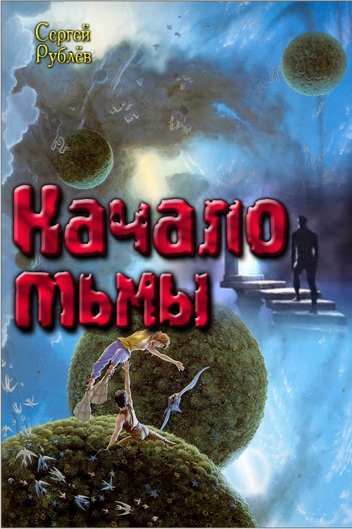 Начало тьмы (СИ)