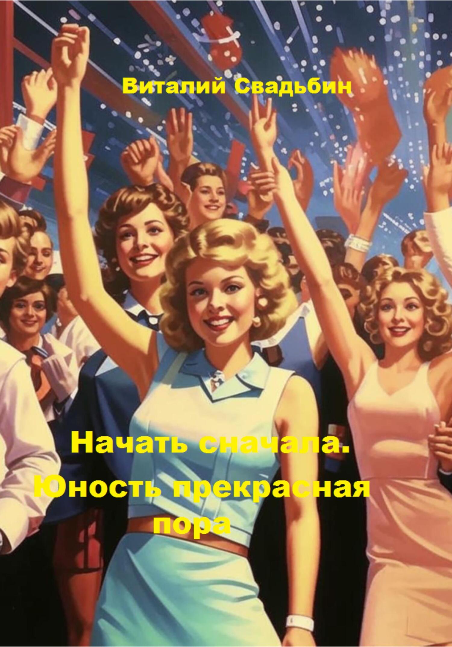 Начать сначала. Юность прекрасная пора