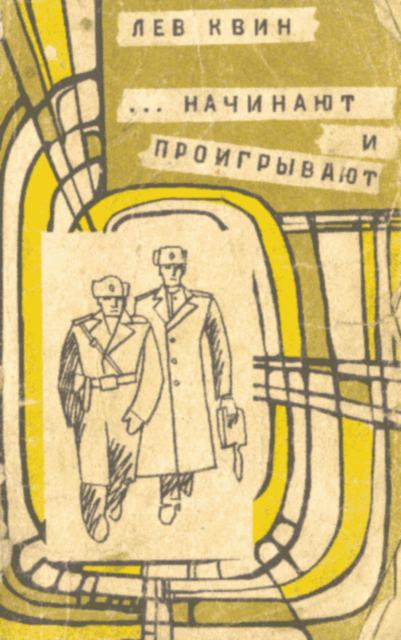 ...начинают и проигрывают