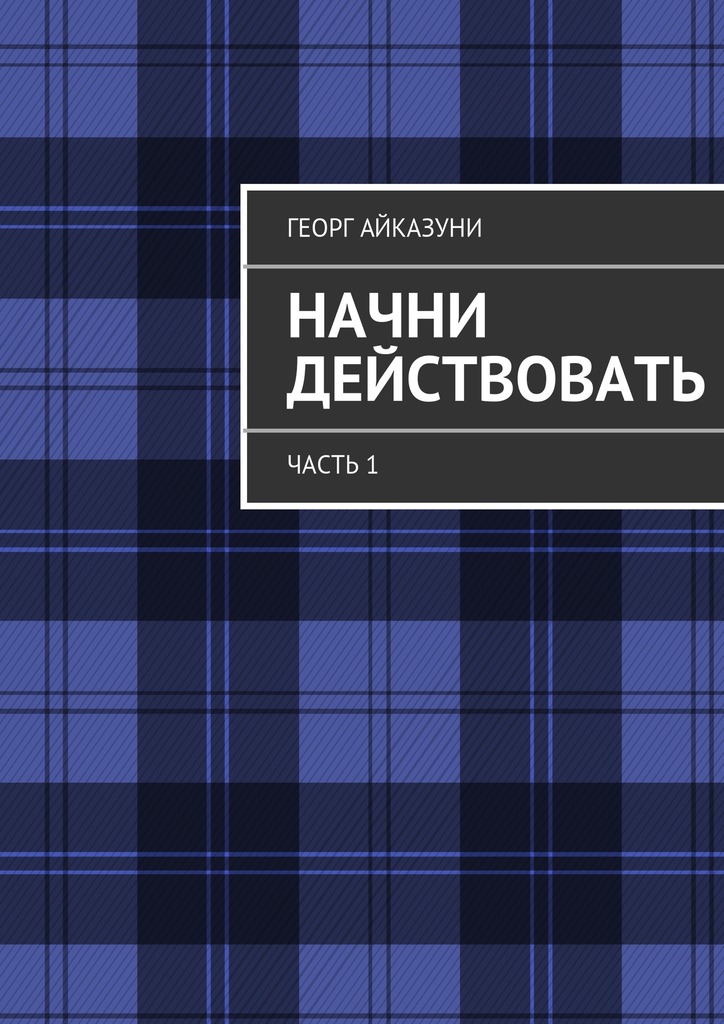Начни действовать. Часть&nbsp;1