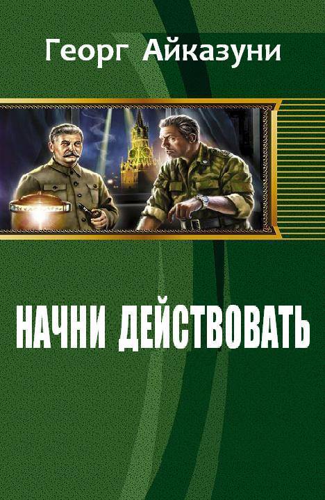 Начни действовать (СИ)