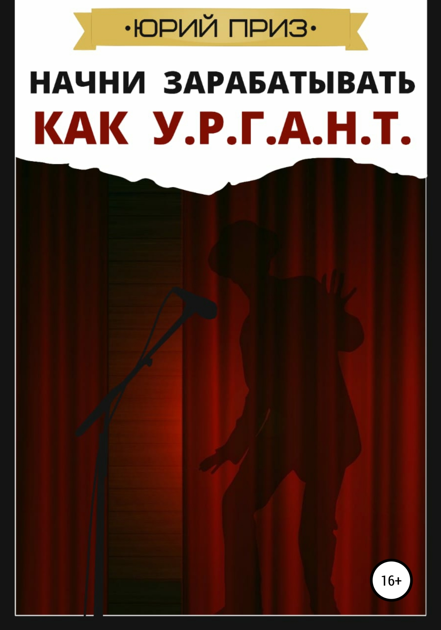 Начни зарабатывать, как У.Р.Г.А.Н.Т.