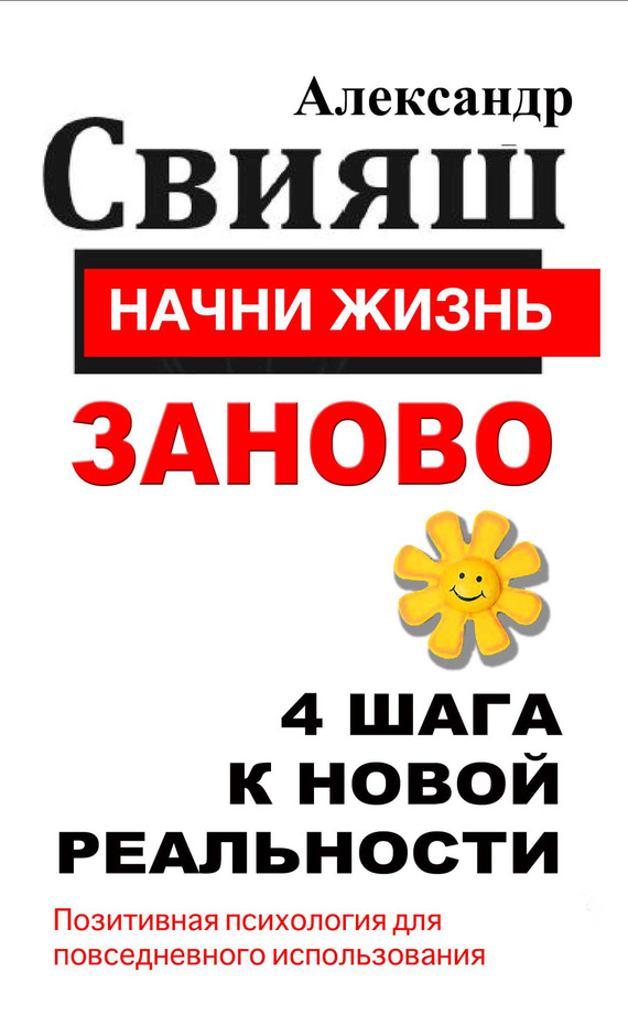 Начни жизнь заново.&nbsp;4&nbsp;шага к новой реальности