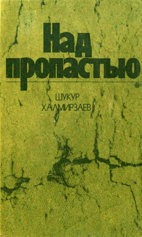 Над пропастью (Роман)