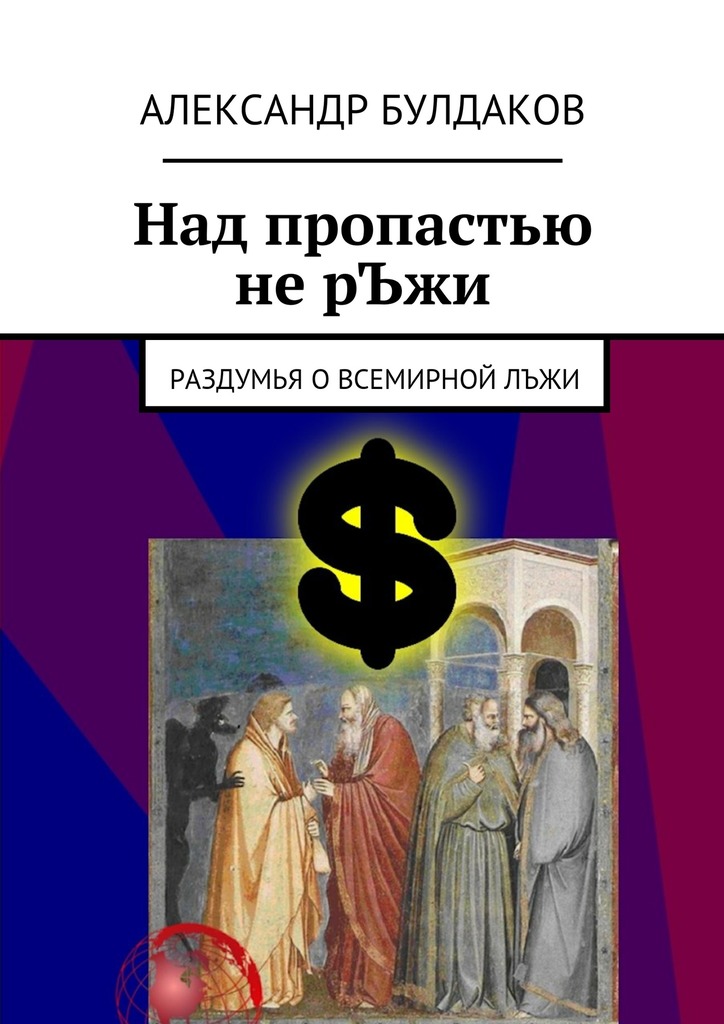 Над пропастью не&nbsp;рЪжи