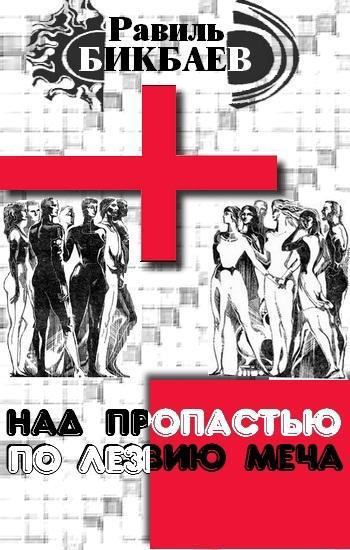 Над пропастью по лезвию меча (СИ)