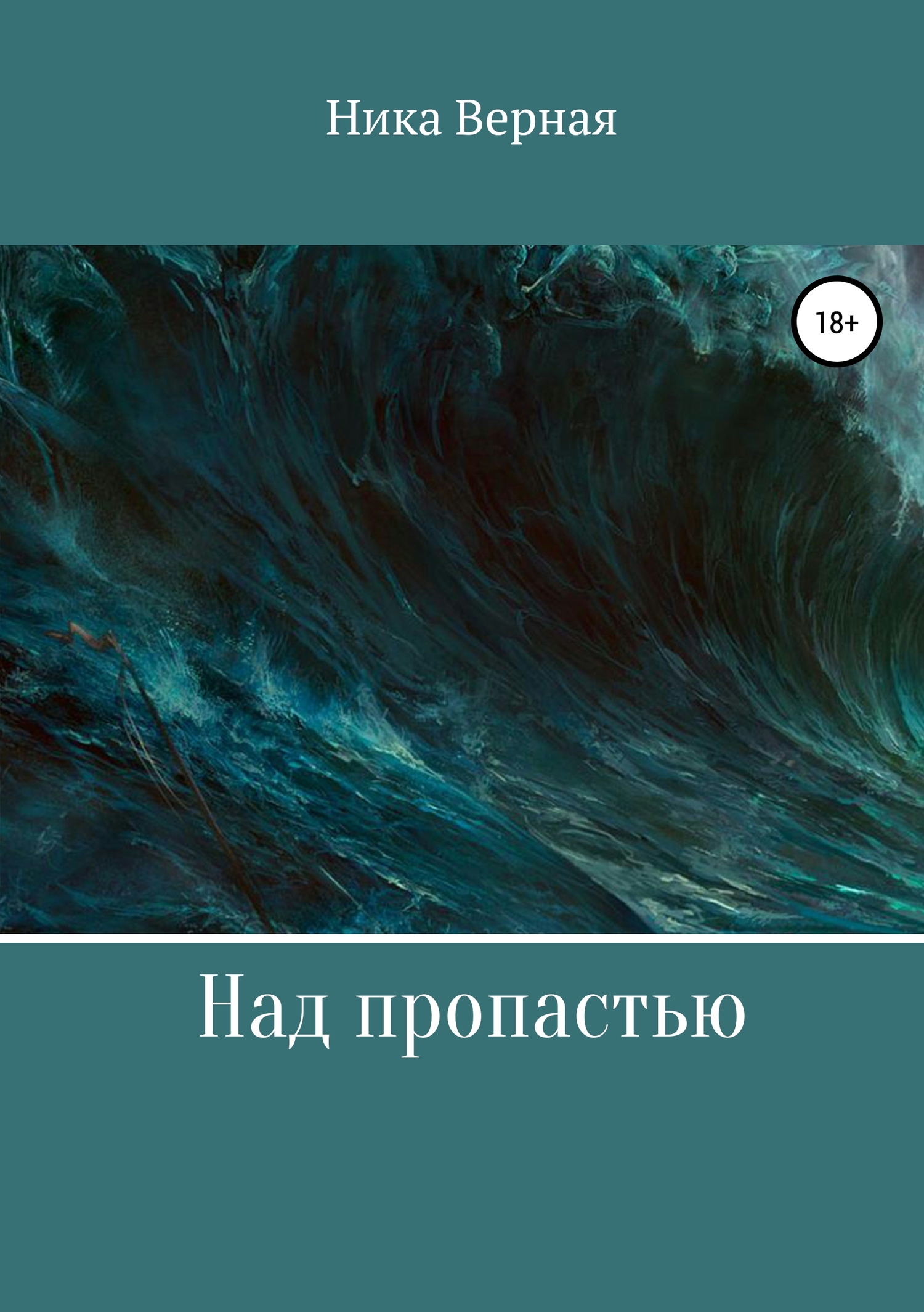 Над пропастью