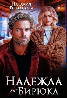 Надежда для Бирюка (СИ)