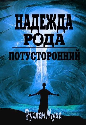 Надежда рода (СИ)