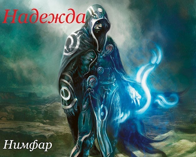 Надежда (СИ)