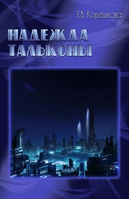 Надежда Тальконы [СИ]