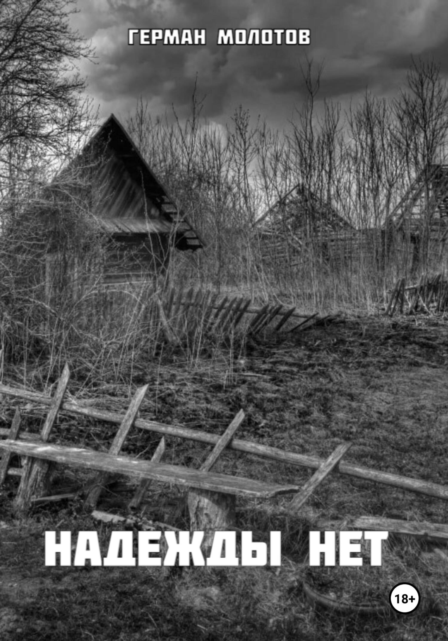 Надежды нет