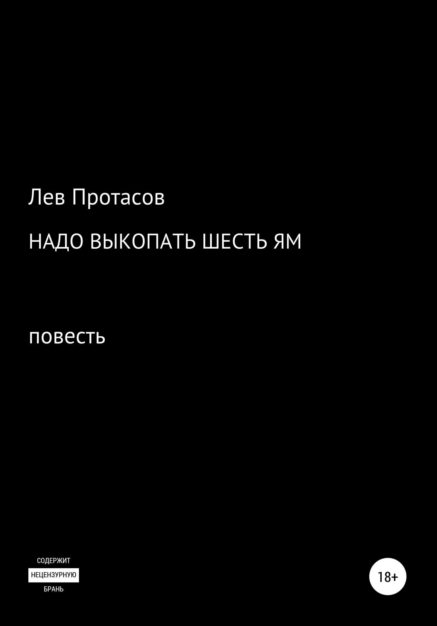 Надо выкопать шесть ям
