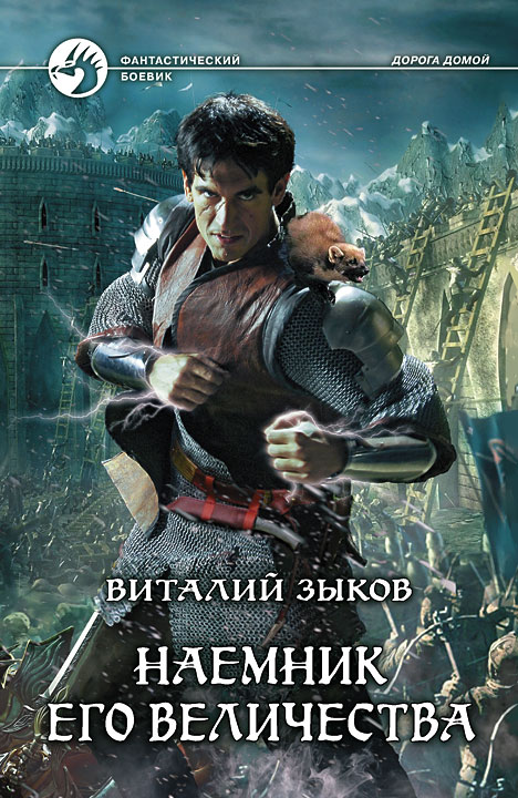 Наемник Его Величества (Другая редакция)