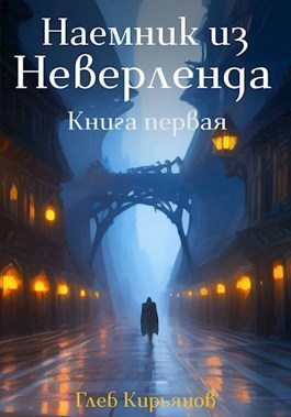 Наемник из Неверленда. Книга первая (СИ)