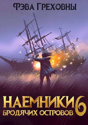 Наемники бродячих островов. Том 6