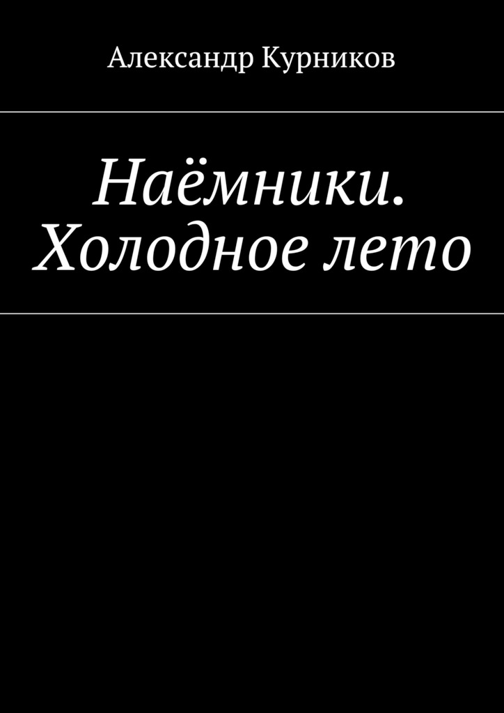 Наёмники. Холодное&nbsp;лето