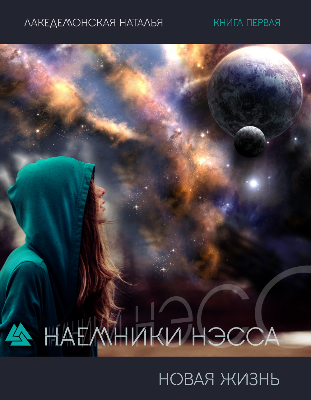 Наемники Нэсса: Новая жизнь. Часть 2