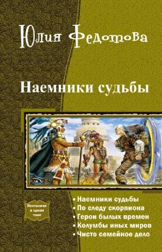 Наемники Судьбы.Пенталогия