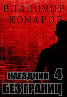 Наездник - 4. Без границ (СИ)