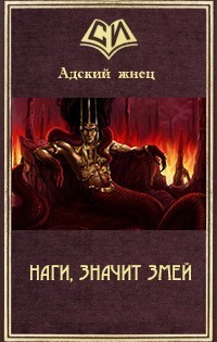 Наги, значит Змей (СИ)