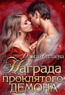 Награда проклятого демона (СИ)