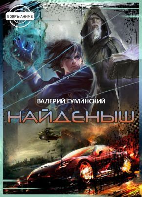 Найденыш (СИ)