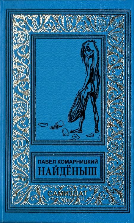 Найдёныш