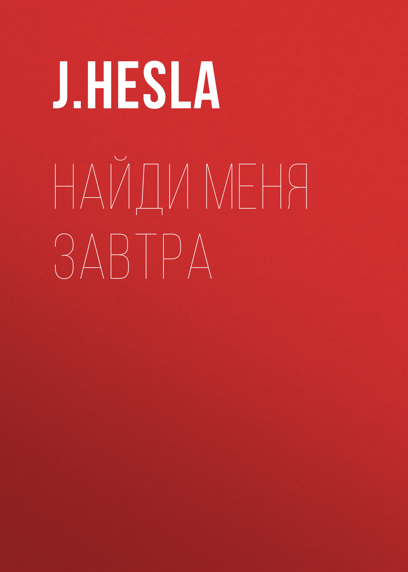 Найди меня завтра