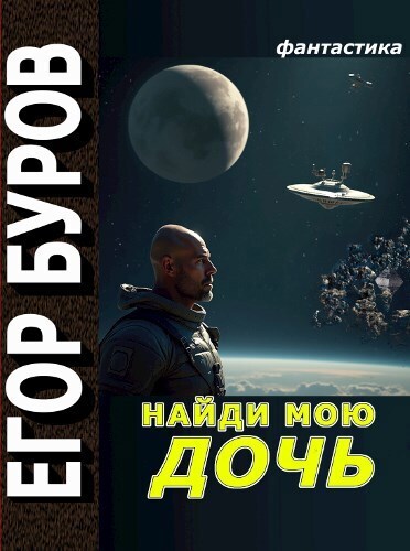 Найди мою дочь (СИ)