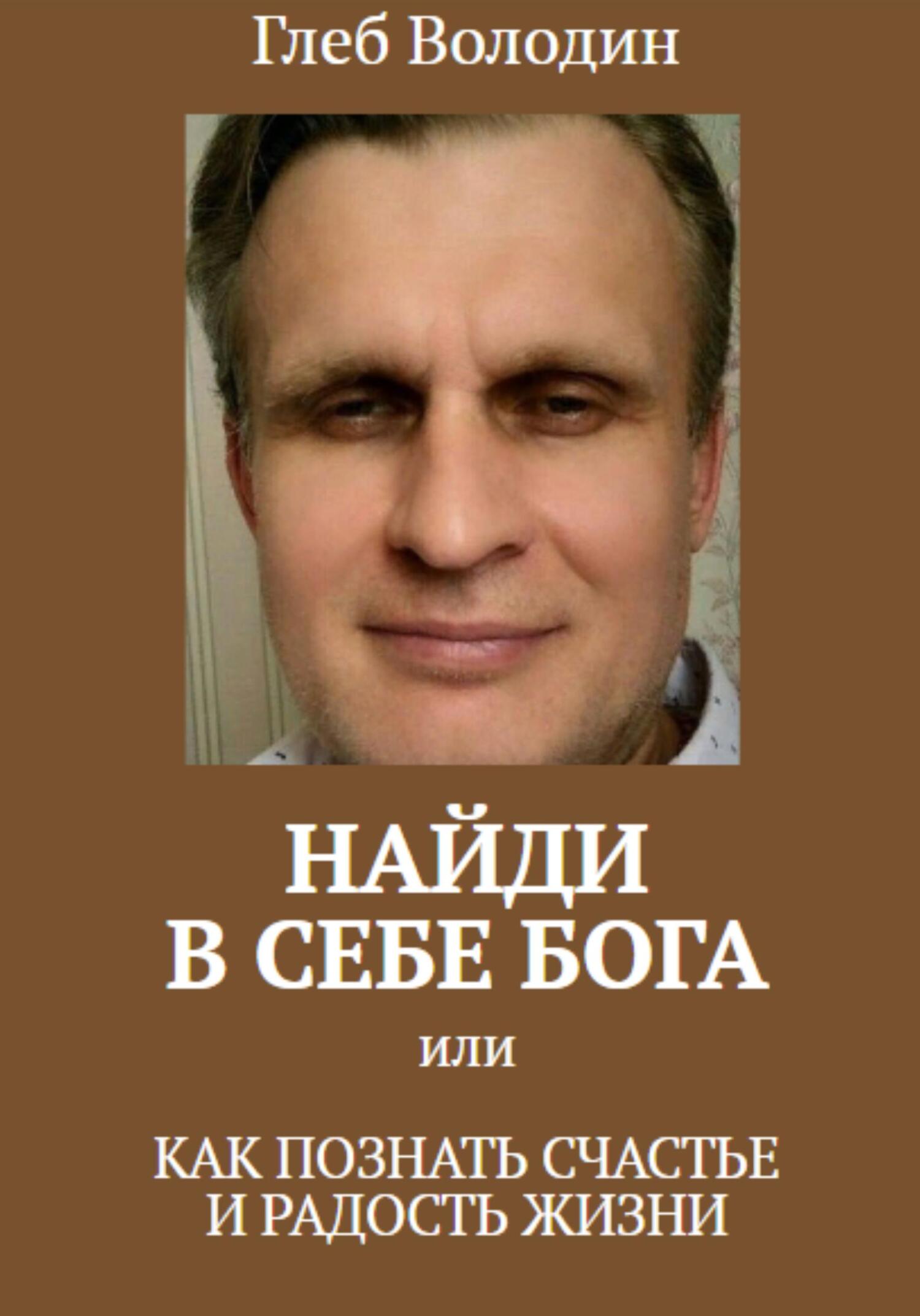 Найди в себе Бога, или Как познать счастье и радость жизни