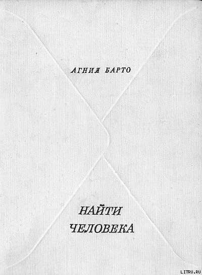 Найти человека